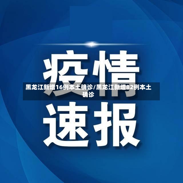 黑龙江新增16例本土确诊/黑龙江新增82例本土确诊-第3张图片