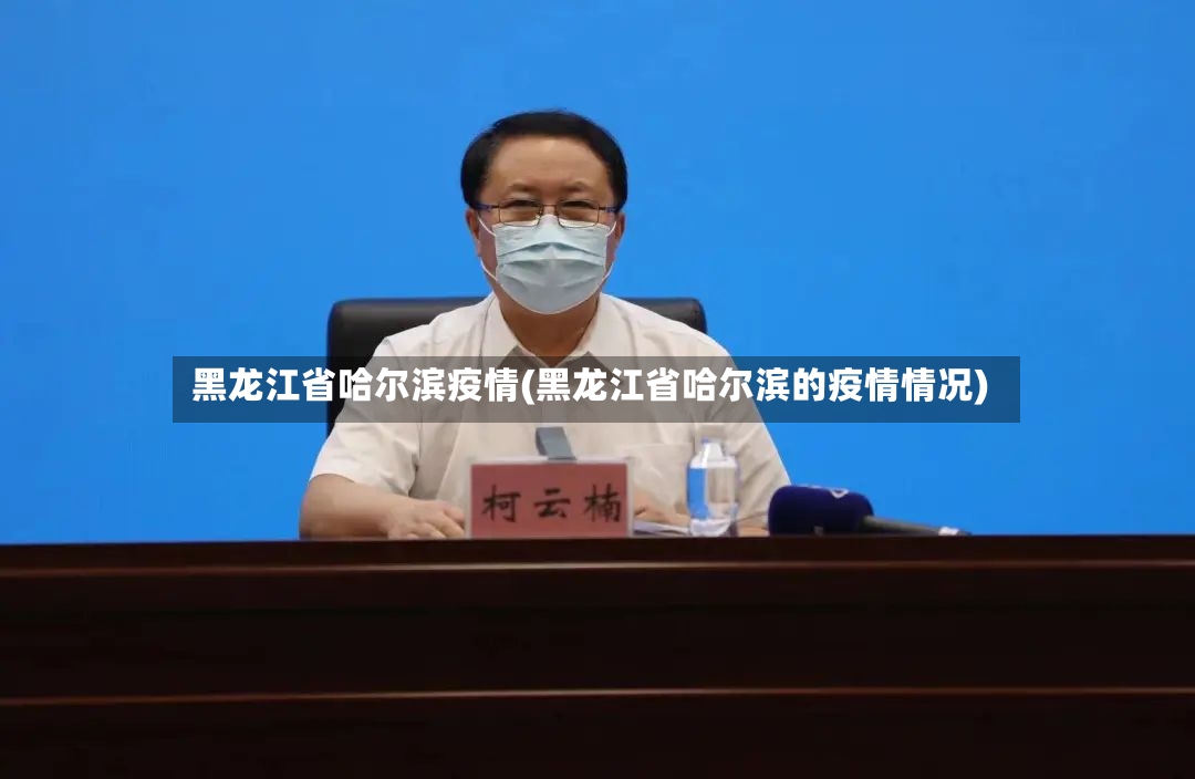 黑龙江省哈尔滨疫情(黑龙江省哈尔滨的疫情情况)
