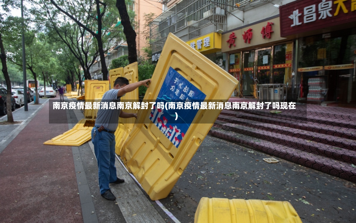 南京疫情最新消息南京解封了吗(南京疫情最新消息南京解封了吗现在)-第2张图片