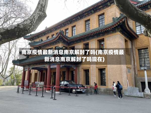 南京疫情最新消息南京解封了吗(南京疫情最新消息南京解封了吗现在)