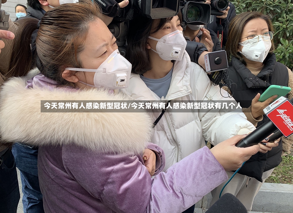 今天常州有人感染新型冠状/今天常州有人感染新型冠状有几个人-第2张图片