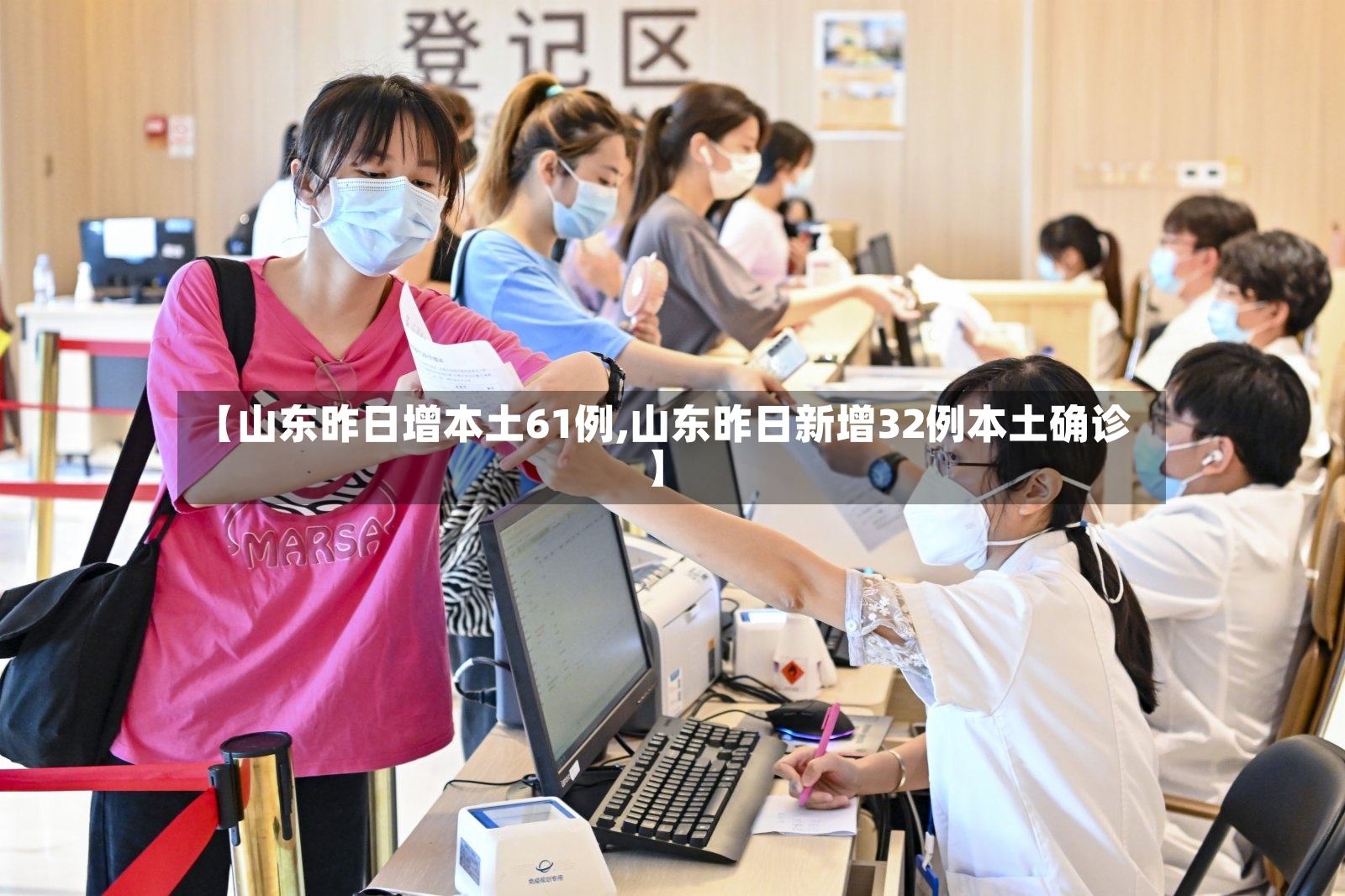 【山东昨日增本土61例,山东昨日新增32例本土确诊】