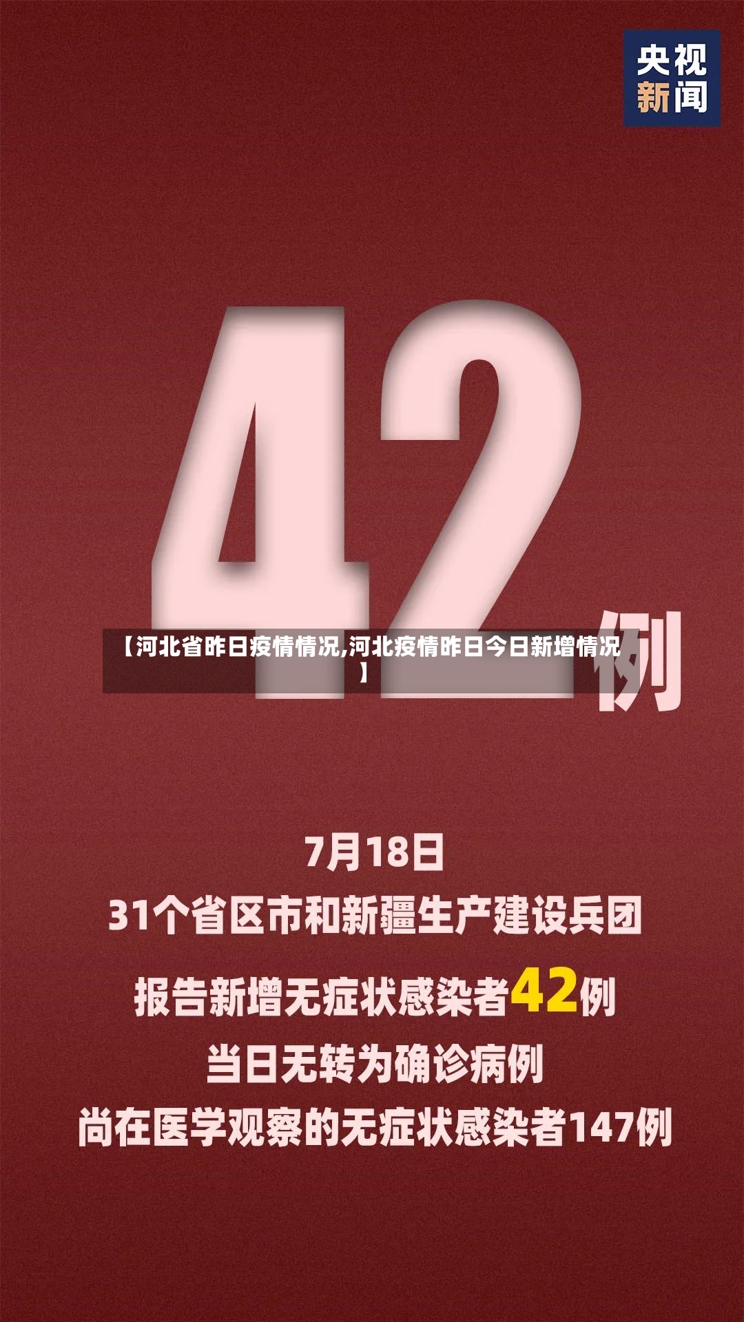 【河北省昨日疫情情况,河北疫情昨日今日新增情况】