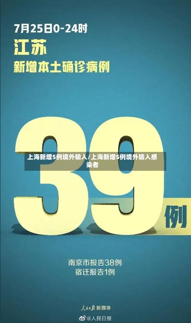 上海新增5例境外输入/上海新增5例境外输入感染者