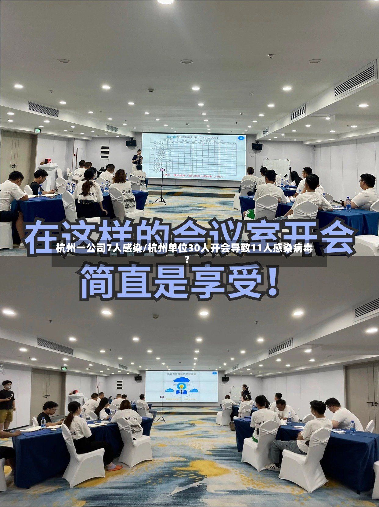 杭州一公司7人感染/杭州单位30人开会导致11人感染病毒?