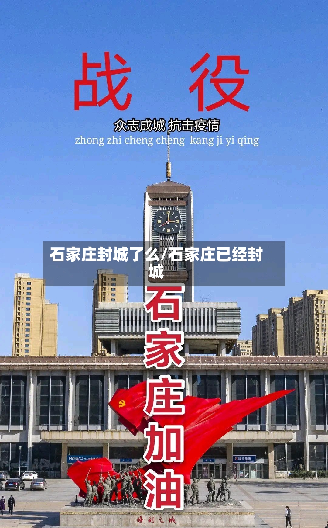 石家庄封城了么/石家庄已经封城