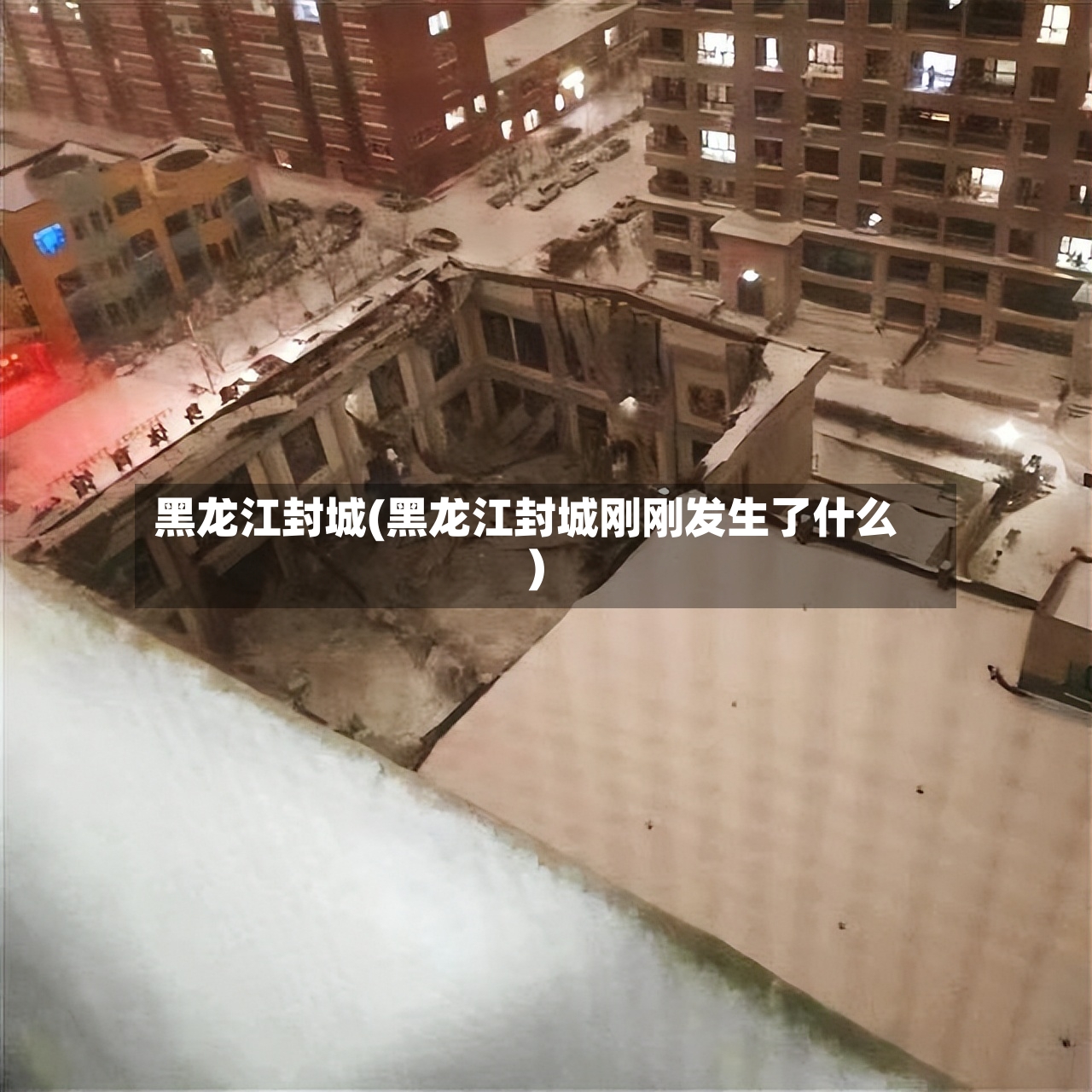 黑龙江封城(黑龙江封城刚刚发生了什么)