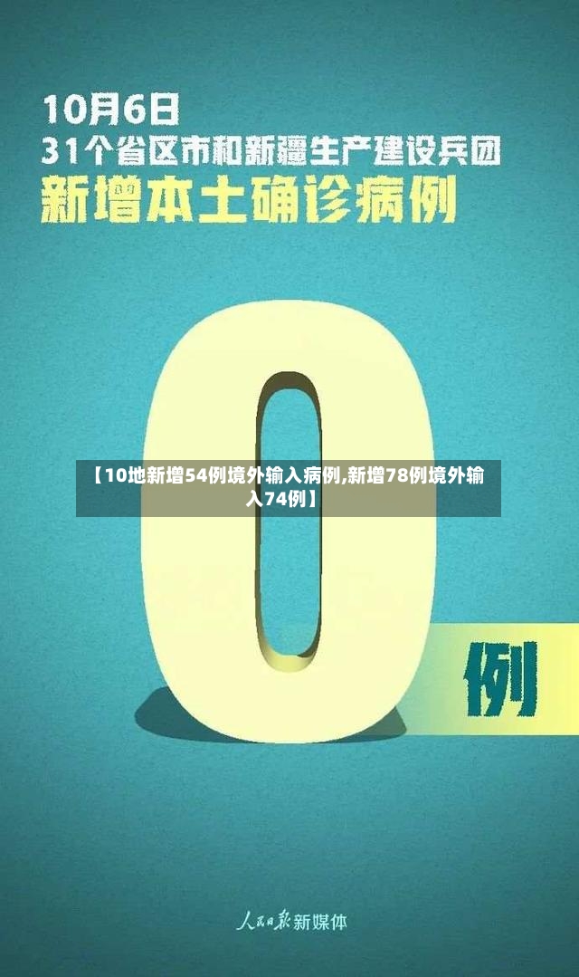 【10地新增54例境外输入病例,新增78例境外输入74例】