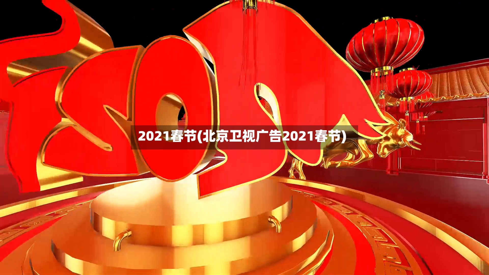 2021春节(北京卫视广告2021春节)