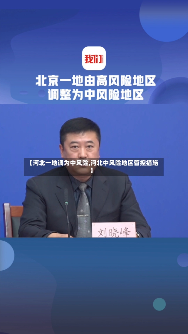 【河北一地调为中风险,河北中风险地区管控措施】