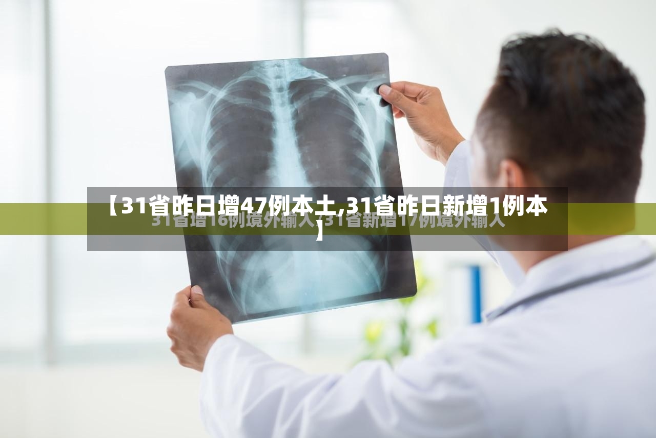 【31省昨日增47例本土,31省昨日新增1例本】
