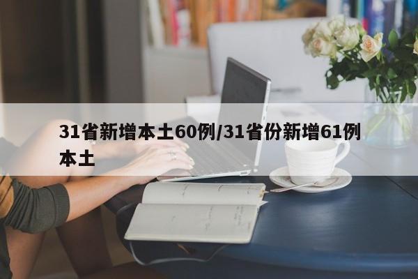 31省新增本土60例/31省份新增61例本土