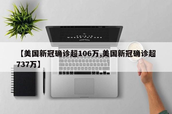 【美国新冠确诊超106万,美国新冠确诊超737万】
