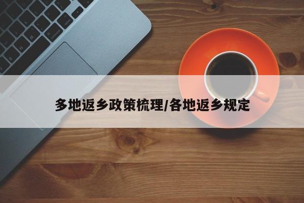 多地返乡政策梳理/各地返乡规定