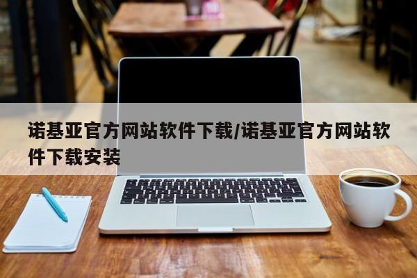 诺基亚官方网站软件下载/诺基亚官方网站软件下载安装