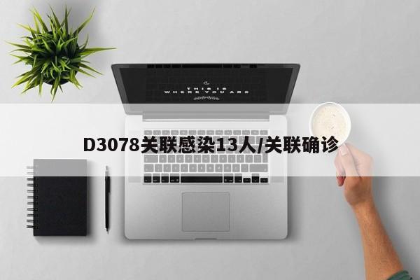 D3078关联感染13人/关联确诊