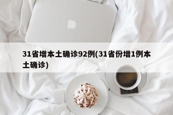 31省增本土确诊92例(31省份增1例本土确诊)