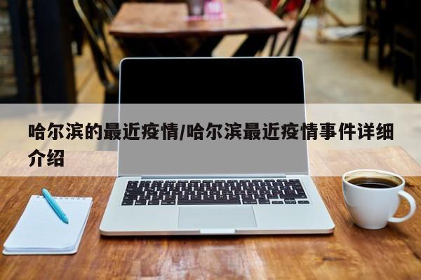 哈尔滨的最近疫情/哈尔滨最近疫情事件详细介绍