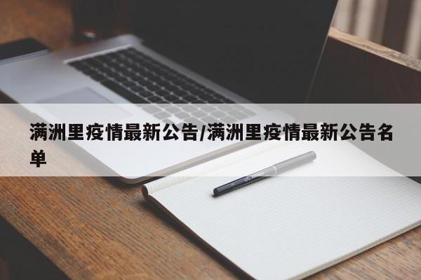 满洲里疫情最新公告/满洲里疫情最新公告名单
