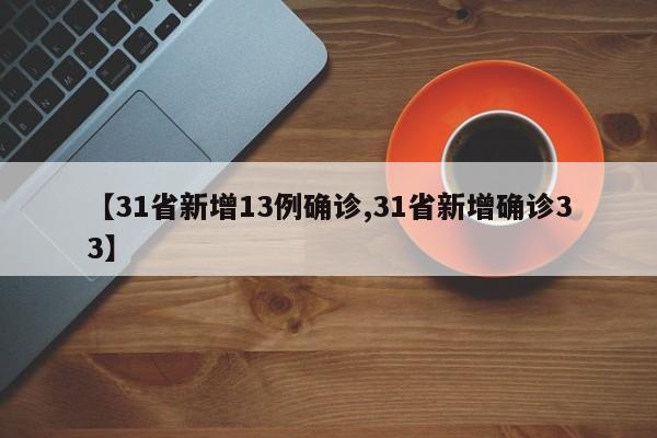 【31省新增13例确诊,31省新增确诊33】