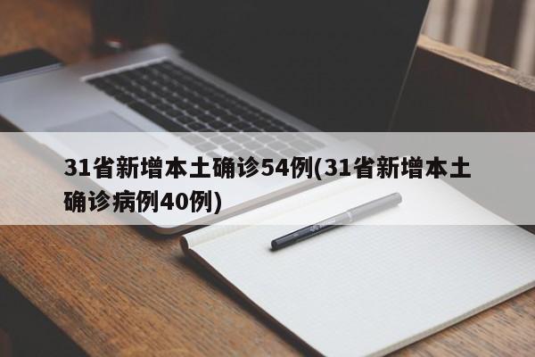 31省新增本土确诊54例(31省新增本土确诊病例40例)