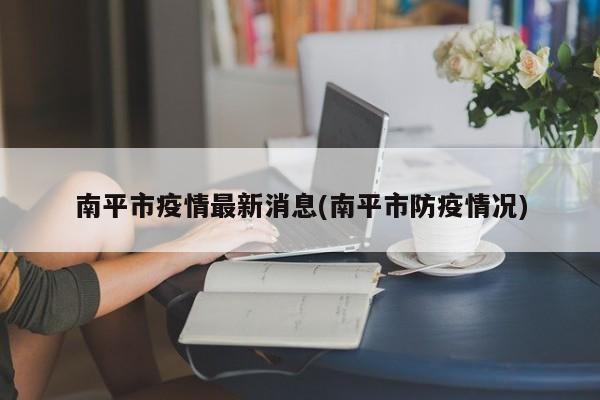 南平市疫情最新消息(南平市防疫情况)