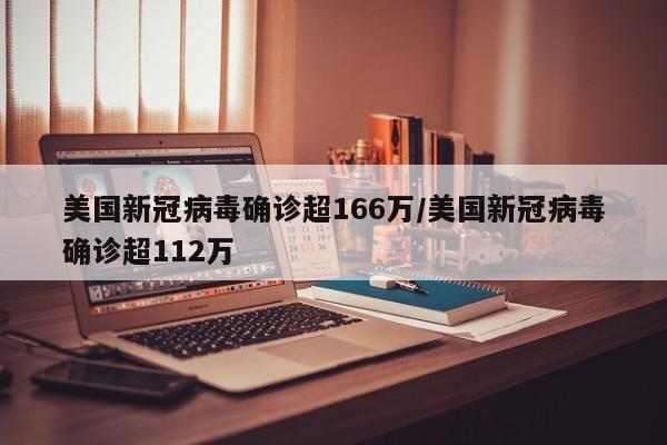 美国新冠病毒确诊超166万/美国新冠病毒确诊超112万