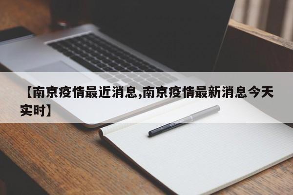 【南京疫情最近消息,南京疫情最新消息今天实时】