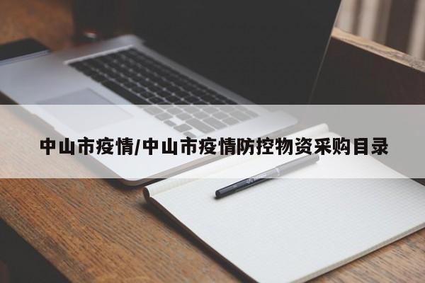 中山市疫情/中山市疫情防控物资采购目录
