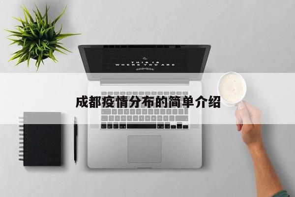 成都疫情分布的简单介绍