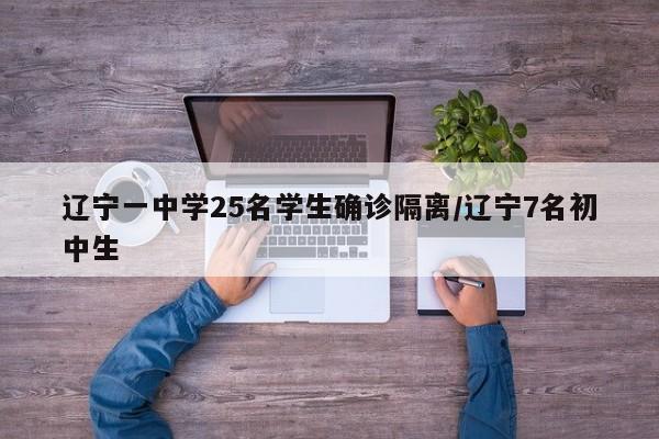 辽宁一中学25名学生确诊隔离/辽宁7名初中生