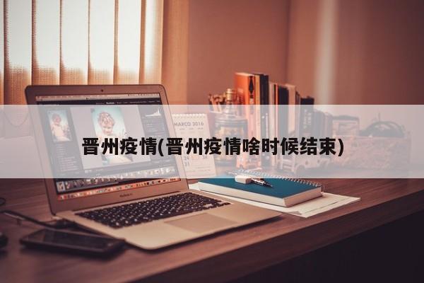 晋州疫情(晋州疫情啥时候结束)