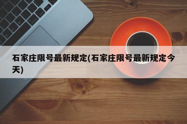 石家庄限号最新规定(石家庄限号最新规定今天)