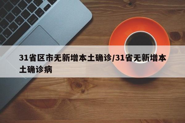 31省区市无新增本土确诊/31省无新增本土确诊病