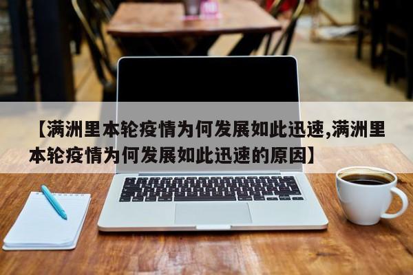 【满洲里本轮疫情为何发展如此迅速,满洲里本轮疫情为何发展如此迅速的原因】