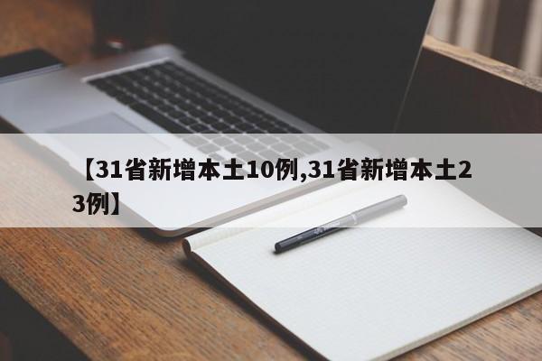 【31省新增本土10例,31省新增本土23例】