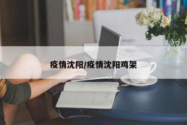疫情沈阳/疫情沈阳鸡架