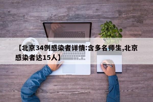 【北京34例感染者详情:含多名师生,北京感染者达15人】