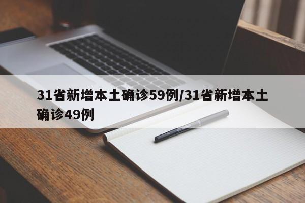 31省新增本土确诊59例/31省新增本土确诊49例