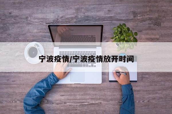 宁波疫情/宁波疫情放开时间