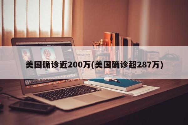 美国确诊近200万(美国确诊超287万)
