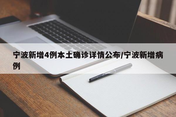 宁波新增4例本土确诊详情公布/宁波新增病例
