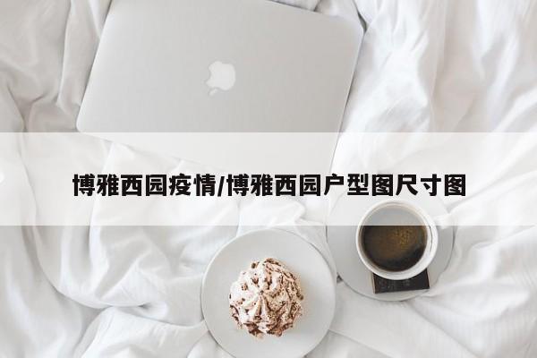 博雅西园疫情/博雅西园户型图尺寸图
