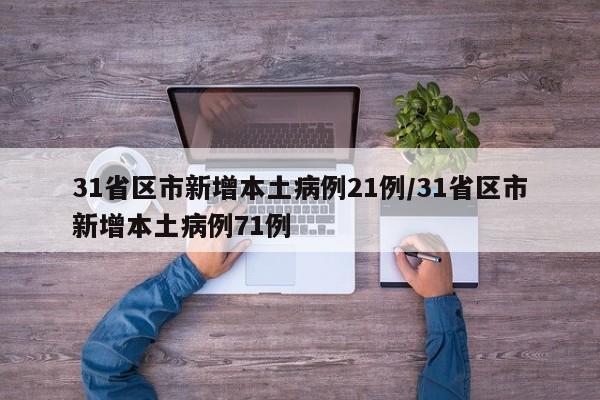 31省区市新增本土病例21例/31省区市新增本土病例71例