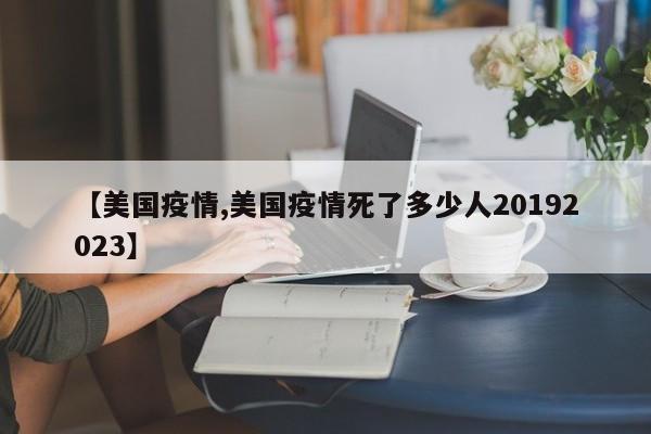 【美国疫情,美国疫情死了多少人20192023】