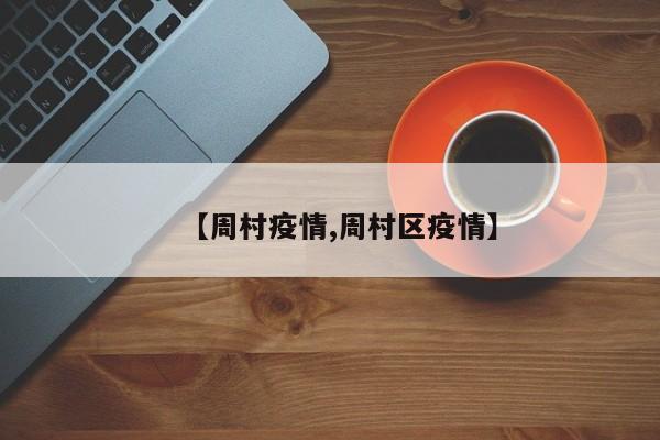 【周村疫情,周村区疫情】