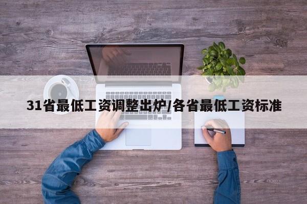 31省最低工资调整出炉/各省最低工资标准