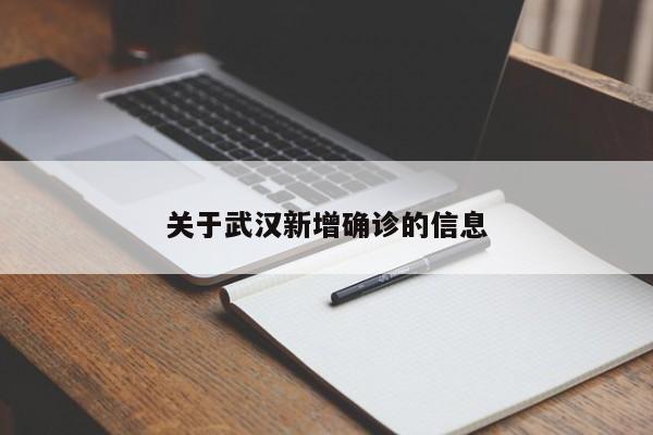 关于武汉新增确诊的信息