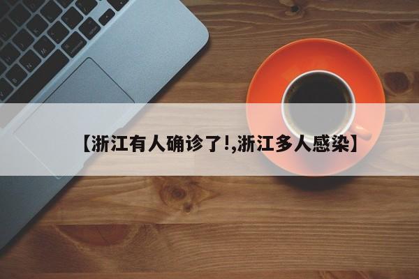 【浙江有人确诊了!,浙江多人感染】