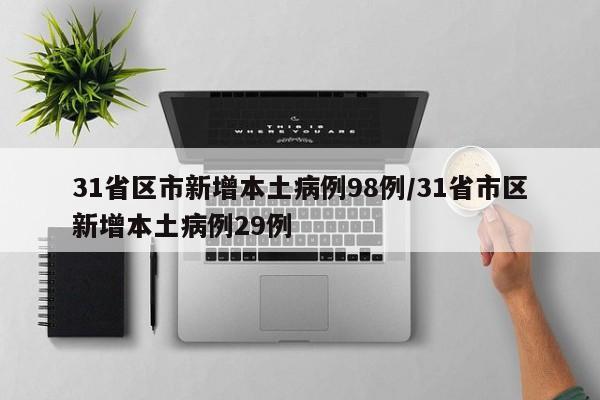31省区市新增本土病例98例/31省市区新增本土病例29例